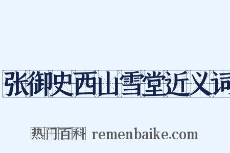 张御史西山雪堂近义词是什么意思的图片